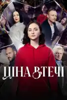 Цена побега смотреть онлайн сериал 1 сезон